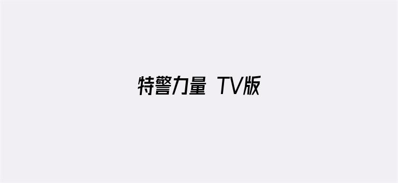 特警力量 TV版